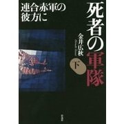 死者の軍隊〈下〉―連合赤軍の彼方に [単行本]