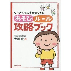 ソーシャルスキルとしてのあそび・ルール攻略ブック [単行本]