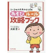 ソーシャルスキルとしてのあそび・ルール攻略ブック [単行本]