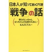 日本人が知っておくべき「戦争」の話―僕らのじっちゃん、ばっちゃんの名誉のために! [単行本]