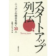 スタートアップ列伝―ニッポンの明日を拓く30人 [単行本]