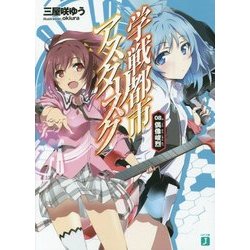 学戦都市アスタリスク〈08〉偶像峻烈(MF文庫J) [文庫]
