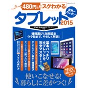 480円でスグわかるタブレット2015 [ムックその他]