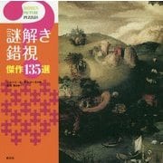謎解き錯視―傑作135選 [単行本]