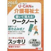 U-CANの介護福祉士 書いて覚える!ワークノート〈2016年版〉 第2版 [単行本]
