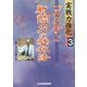 プロに学ぶ戦闘力の強化法(実戦力強化シリーズ〈3〉) [全集叢書]