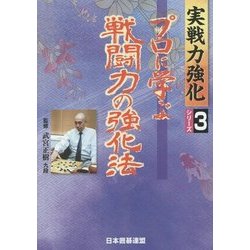 プロに学ぶ戦闘力の強化法(実戦力強化シリーズ〈3〉) [全集叢書]