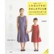 これならできる!きほんの子ども服 パンツとワンピース―定番ソーイング [単行本]