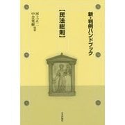 新・判例ハンドブック"民法総則" [全集叢書]