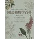 ボタニカルイラストで見る園芸植物学百科 [単行本]