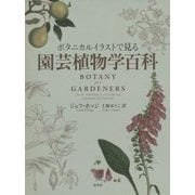 ボタニカルイラストで見る園芸植物学百科 [単行本]