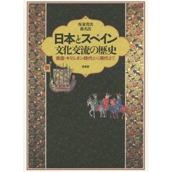 日本とスペイン文化交流の歴史―南蛮・キリシタン時代から現代まで [単行本]