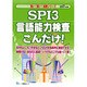SPI3言語能力検査こんだけ!〈2017年度版〉(薄い!軽い!楽勝シリーズ) [全集叢書]