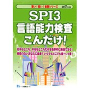 SPI3言語能力検査こんだけ!〈2017年度版〉(薄い!軽い!楽勝シリーズ) [全集叢書]