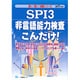 SPI3非言語能力検査こんだけ!〈2017年度版〉(薄い!軽い!楽勝シリーズ) [全集叢書]