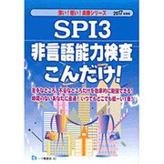 SPI3非言語能力検査こんだけ!〈2017年度版〉(薄い!軽い!楽勝シリーズ) [全集叢書]