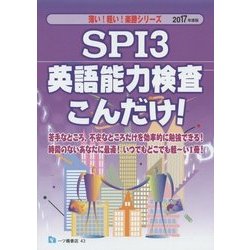 SPI3英語能力検査こんだけ!〈2017年度版〉(薄い!軽い!楽勝シリーズ) [全集叢書]