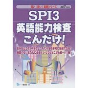SPI3英語能力検査こんだけ!〈2017年度版〉(薄い!軽い!楽勝シリーズ) [全集叢書]