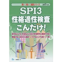 SPI3性格適性検査こんだけ!〈2017年度版〉(薄い!軽い!楽勝シリーズ) [全集叢書]