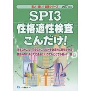 SPI3性格適性検査こんだけ!〈2017年度版〉(薄い!軽い!楽勝シリーズ) [全集叢書]