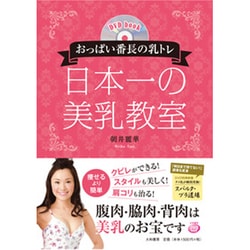 おっぱい番長の乳トレ 日本一の美乳教室(DVD book) [単行本]