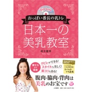 おっぱい番長の乳トレ 日本一の美乳教室(DVD book) [単行本]