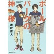 ボールパークの神様(創元推理文庫) [文庫]