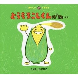 とうもろこしくんがね‥―おいしいともだち [絵本]