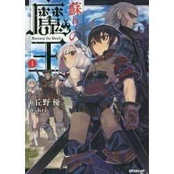 蘇りの魔王〈1〉(オーバーラップノベルス) [単行本]