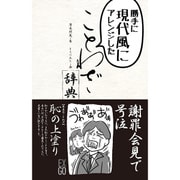 勝手に現代風にアレンジしたことわざ辞典 [単行本]