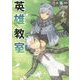 英雄教室〈2〉(ダッシュエックス文庫) [文庫]