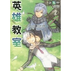 英雄教室〈2〉(ダッシュエックス文庫) [文庫]