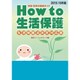 How to 生活保護 生活保護法改定対応版―申請・利用の徹底ガイド〈2015-16年版〉 [単行本]