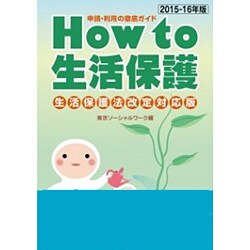 How to 生活保護 生活保護法改定対応版―申請・利用の徹底ガイド〈2015-16年版〉 [単行本]