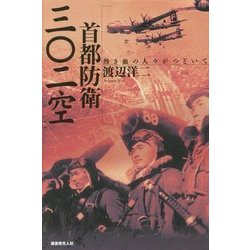 首都防衛三〇二空―熱き血の人々がつどいて [単行本]
