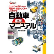自動車解剖マニュアル―エンジン・ボディーから電装まで構造やしくみがよくわかる(まなびのずかん) [単行本]