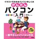 かんたんパソコン入門 改訂6版 [単行本]