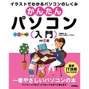 かんたんパソコン入門 改訂6版 [単行本]
