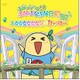 若林タカツグ／「ふなっしーのふなふなふな日和」 オリジナル・サウンドトラック ～ふななななななな♪ひゃっはー～