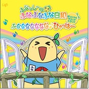 「ふなっしーのふなふなふな日和」 オリジナル・サウンドトラック ~ふななななななな♪ひゃっはー~