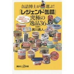 缶詰博士が選ぶ!「レジェンド缶詰」究極の逸品36(講談社プラスアルファ新書) [新書]