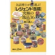 缶詰博士が選ぶ!「レジェンド缶詰」究極の逸品36(講談社プラスアルファ新書) [新書]