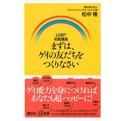 ヨドバシ Com Lgbt初級講座 まずは ゲイの友だちをつくりなさい 講談社プラスアルファ新書 新書 通販 全品無料配達