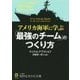 アメリカ海軍に学ぶ「最強のチーム」のつくり方(知的生きかた文庫) [文庫]