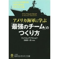 アメリカ海軍に学ぶ「最強のチーム」のつくり方(知的生きかた文庫) [文庫]