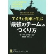 アメリカ海軍に学ぶ「最強のチーム」のつくり方(知的生きかた文庫) [文庫]