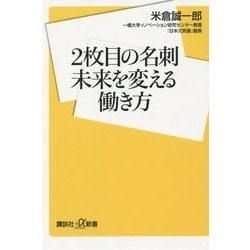 2枚目の名刺 未来を変える働き方(講談社プラスアルファ新書) [新書]
