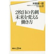 2枚目の名刺 未来を変える働き方(講談社プラスアルファ新書) [新書]