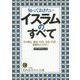 知っておきたいイスラムのすべて―その教え・歴史・社会・文化・生活…素顔のムスリム!(知的生きかた文庫) [文庫]
