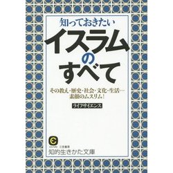 知っておきたいイスラムのすべて―その教え・歴史・社会・文化・生活…素顔のムスリム!(知的生きかた文庫) [文庫]